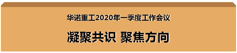 华诺重工2020年一季度工作会议