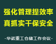 强化管理提效率  真抓实干保安全