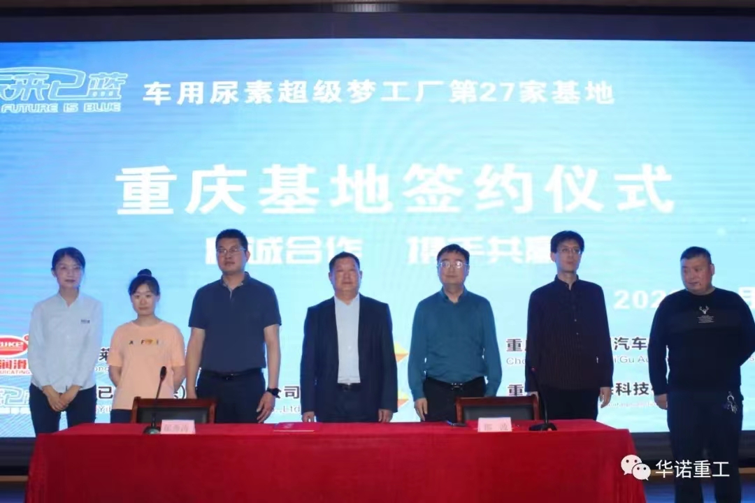 车用尿素超级梦工厂第27家重庆生产基地签约启动仪式
