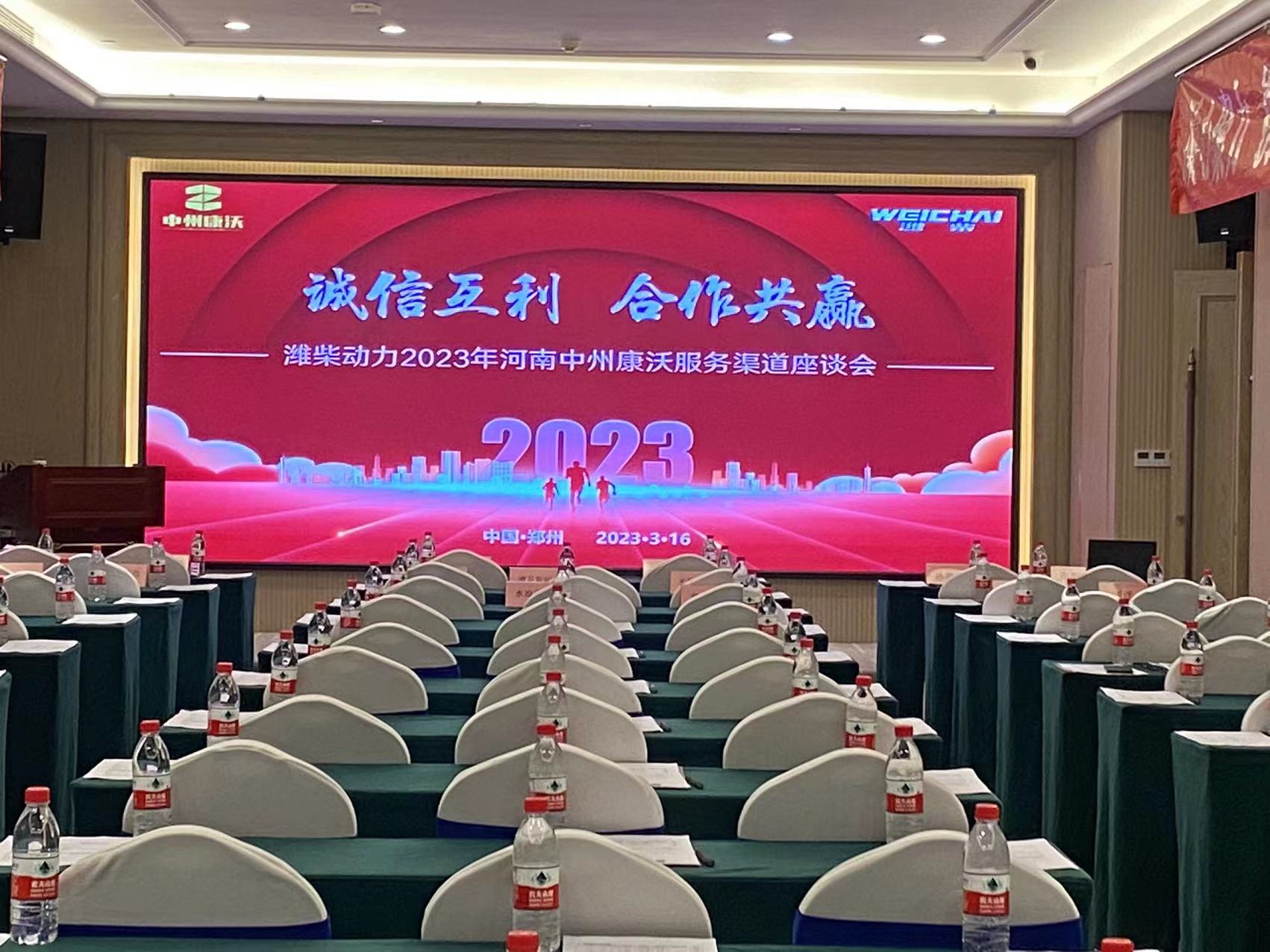 潍柴动力2023年河南中州康沃服务渠道座谈会圆满成功